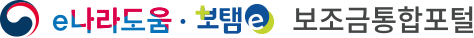 보조금통합포털